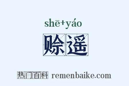 赊遥是什么意思的图片